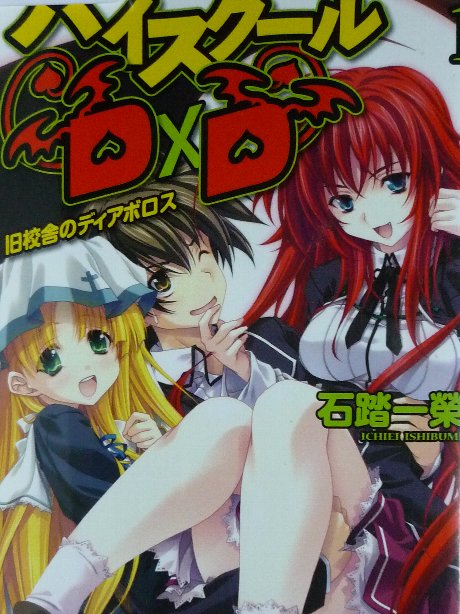 ハイスクールＤＸＤ１　石踏一榮(著)